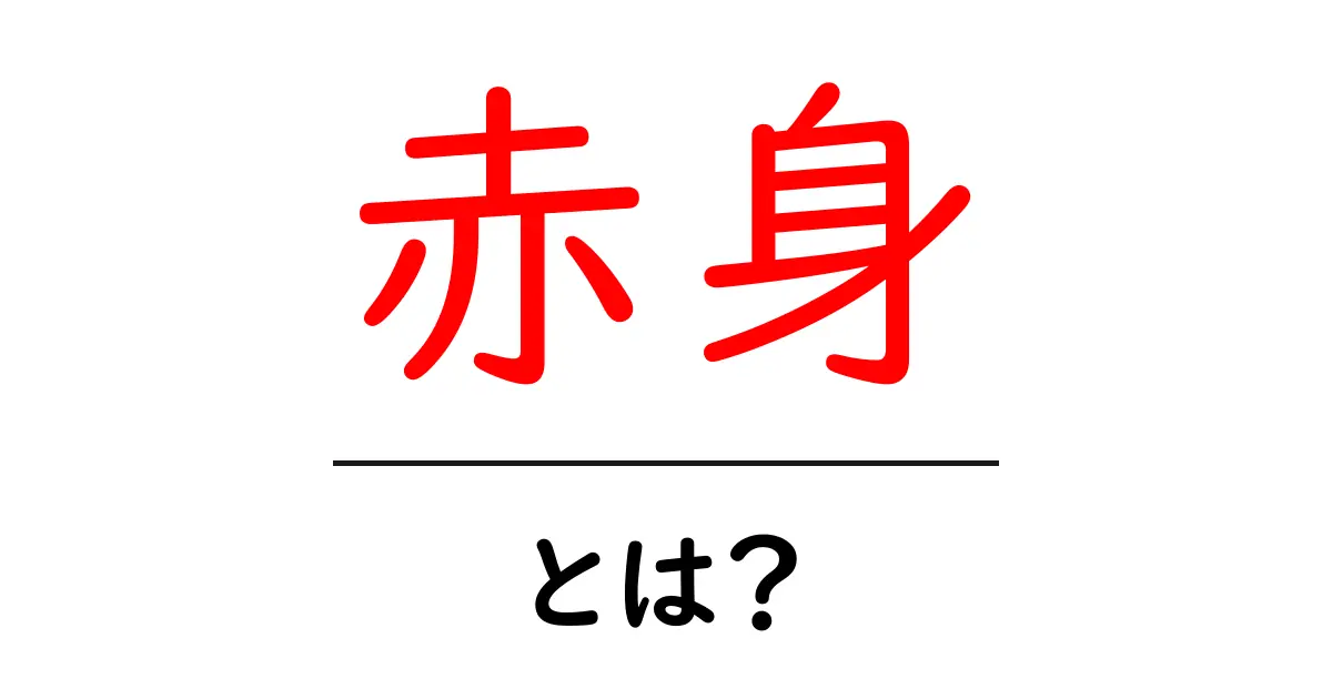 赤身とは?知って得する健康とおいしさの秘密共起語・同意語も併せて解説!