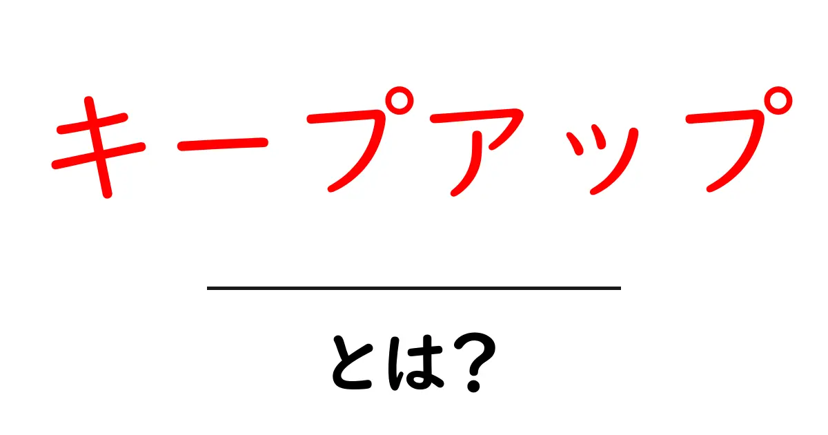 「キープアップ」とは？資産運用を成功させる秘訣を解説！共起語・同意語も併せて解説！