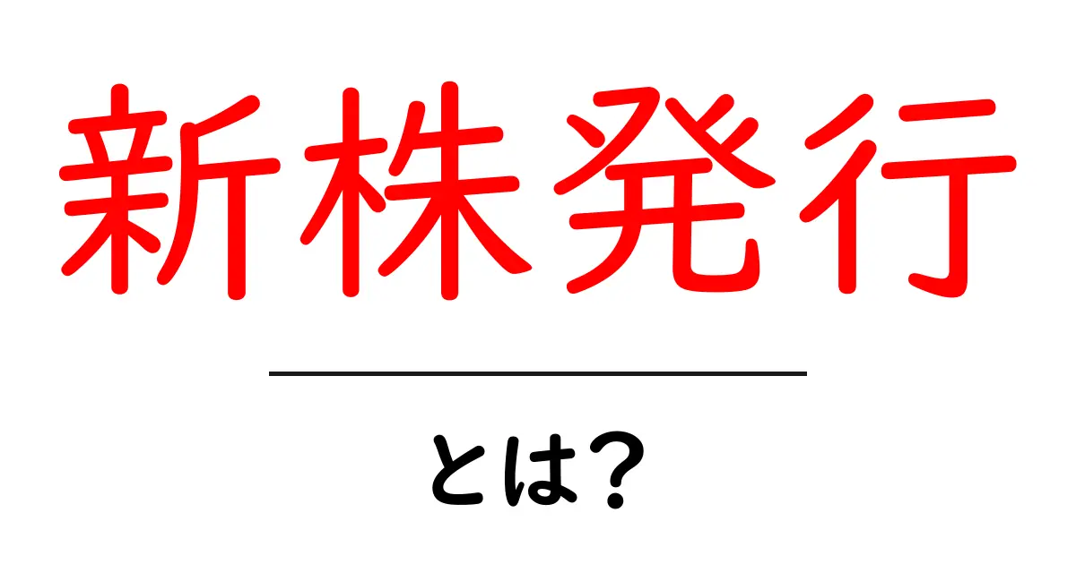 新株発行とは?その仕組みと企業への影響を解説!共起語・同意語も併せて解説!