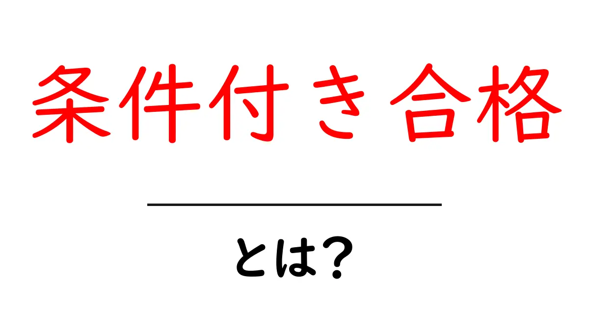 「条件付き合格」とは？中学生にもわかる合格の新基準とは！共起語・同意語も併せて解説！