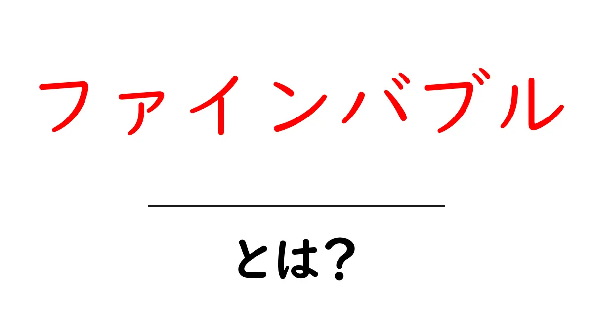 ファインバブルとは何か？その効果と活用法をわかりやすく解説！共起語・同意語も併せて解説！