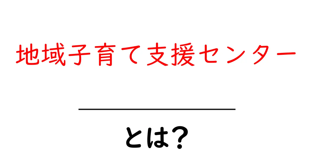 地域子育て支援センターとは?子育てをサポートする大切な場所共起語・同意語も併せて解説!
