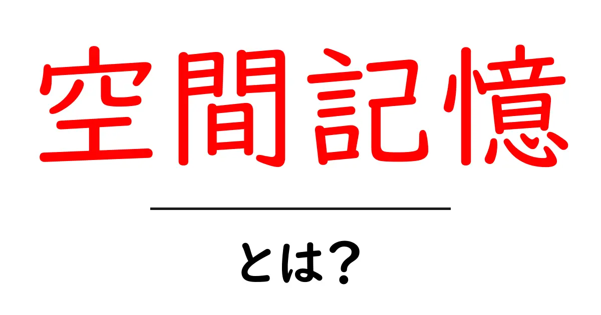 空間記憶とは？私たちの頭の中の地図を探る共起語・同意語も併せて解説！