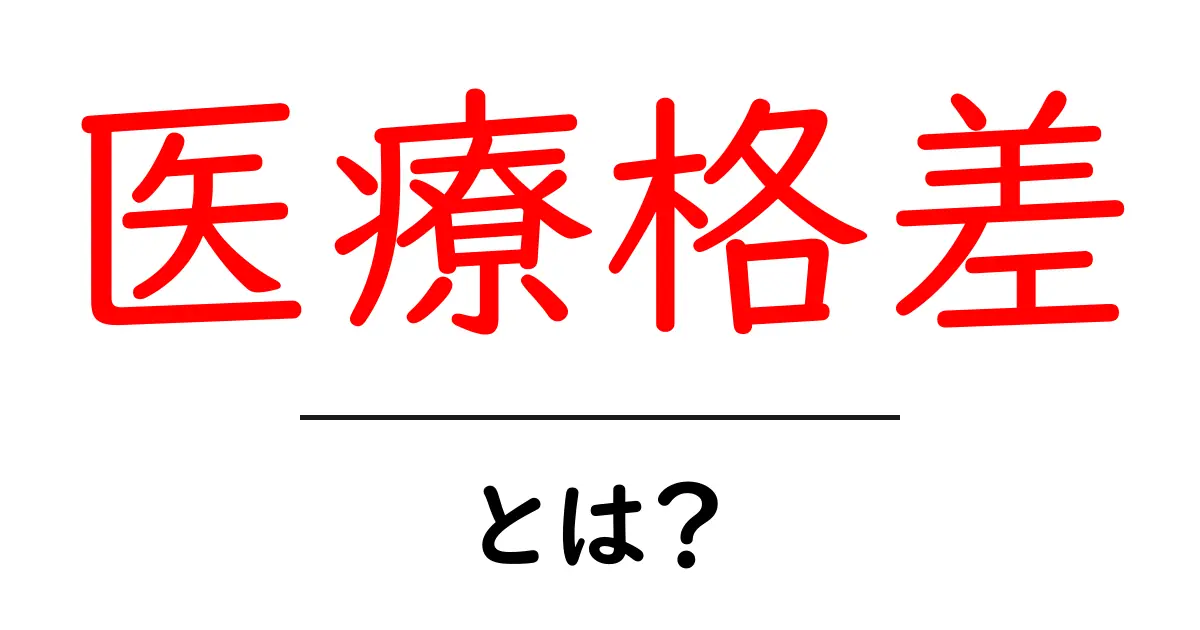 医療格差とは？あなたに関わる重要な問題をわかりやすく解説共起語・同意語も併せて解説！