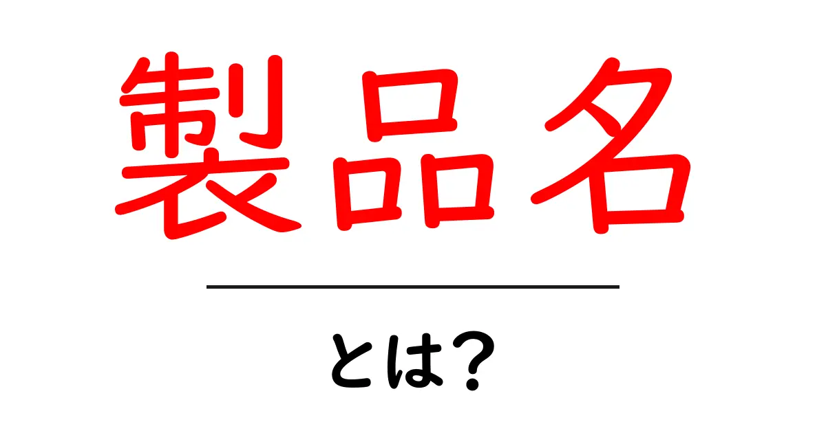 製品名とは？その魅力と選び方を徹底解説！共起語・同意語も併せて解説！