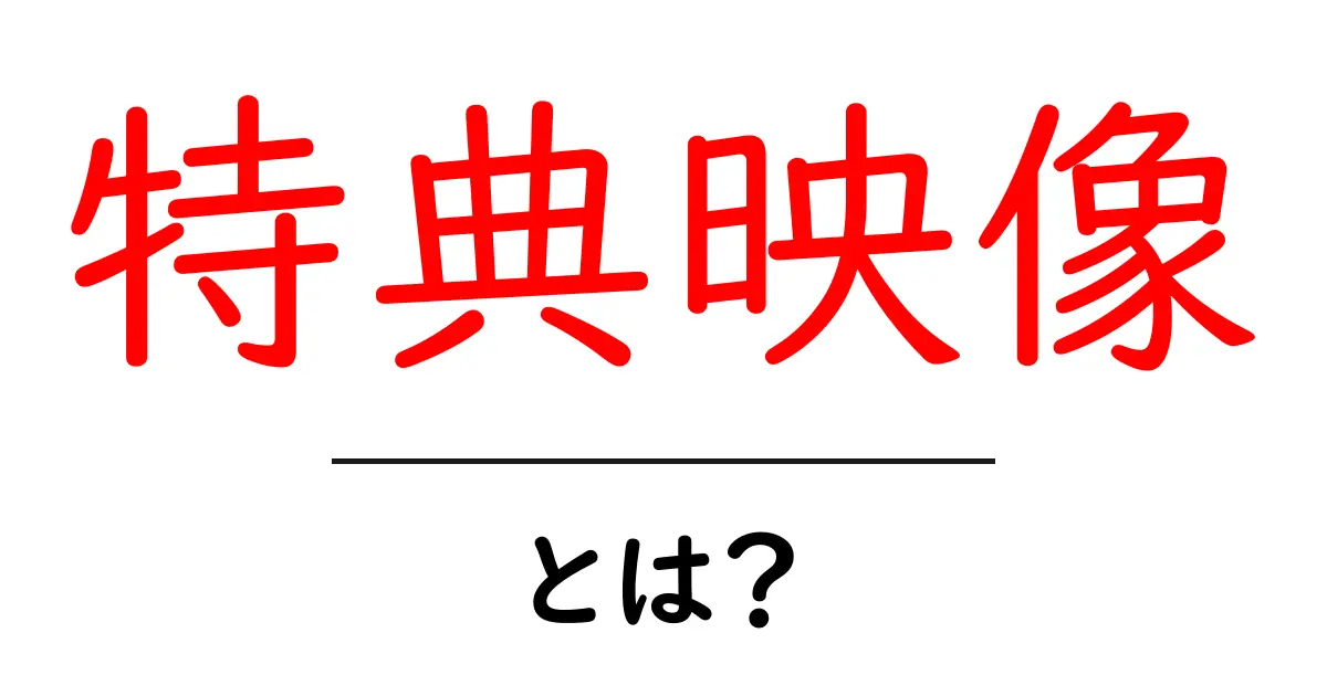 特典映像とは？見逃せない魅力とその楽しみ方共起語・同意語も併せて解説！