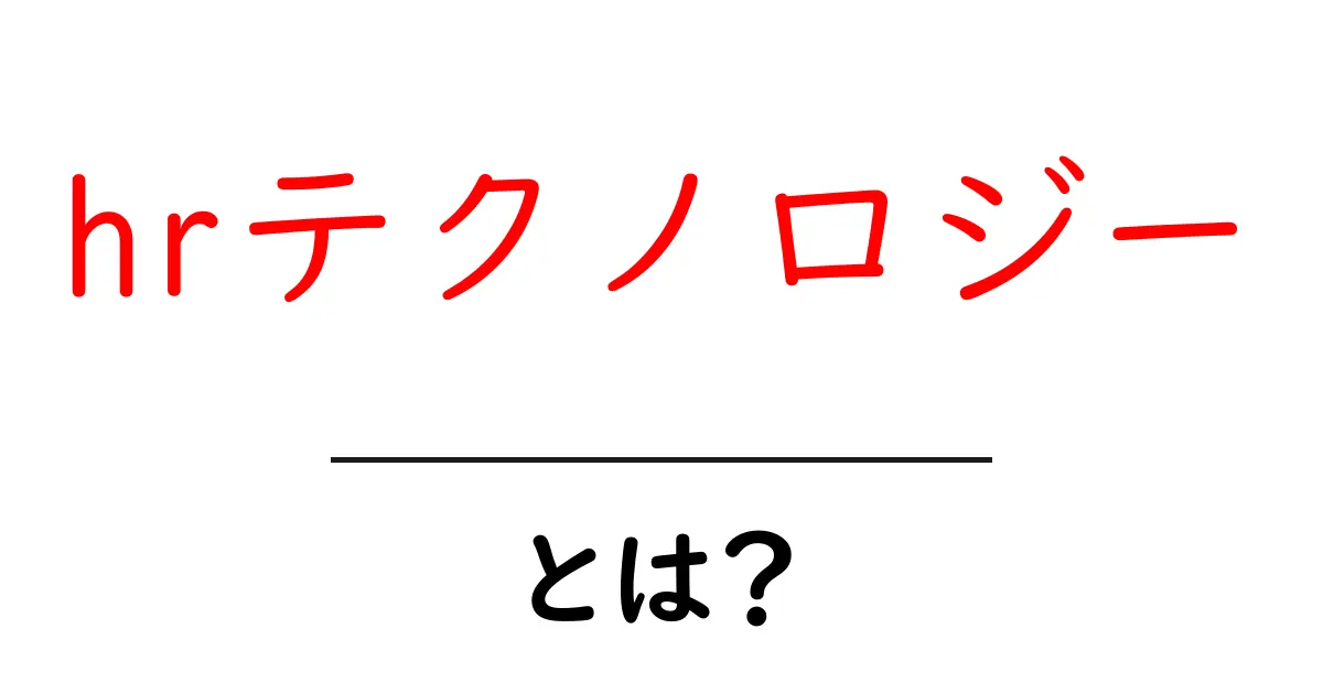 HRテクノロジーとは？最先端の人事管理を支える技術の全貌共起語・同意語も併せて解説！