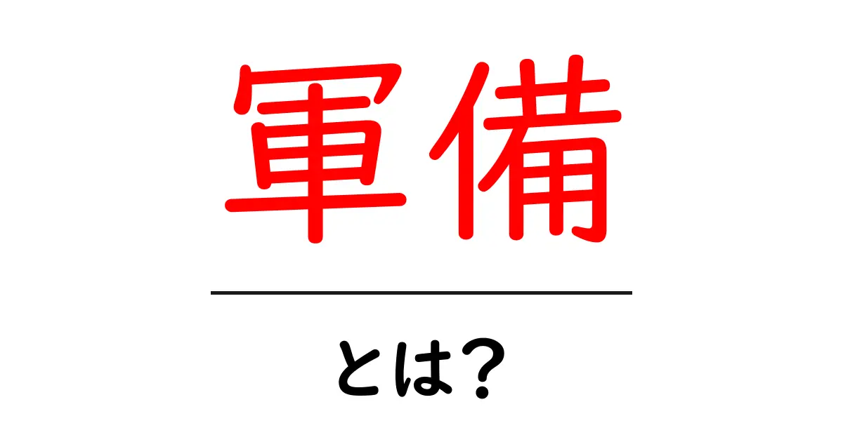 軍備とは?その意義や歴史をわかりやすく解説共起語・同意語も併せて解説!