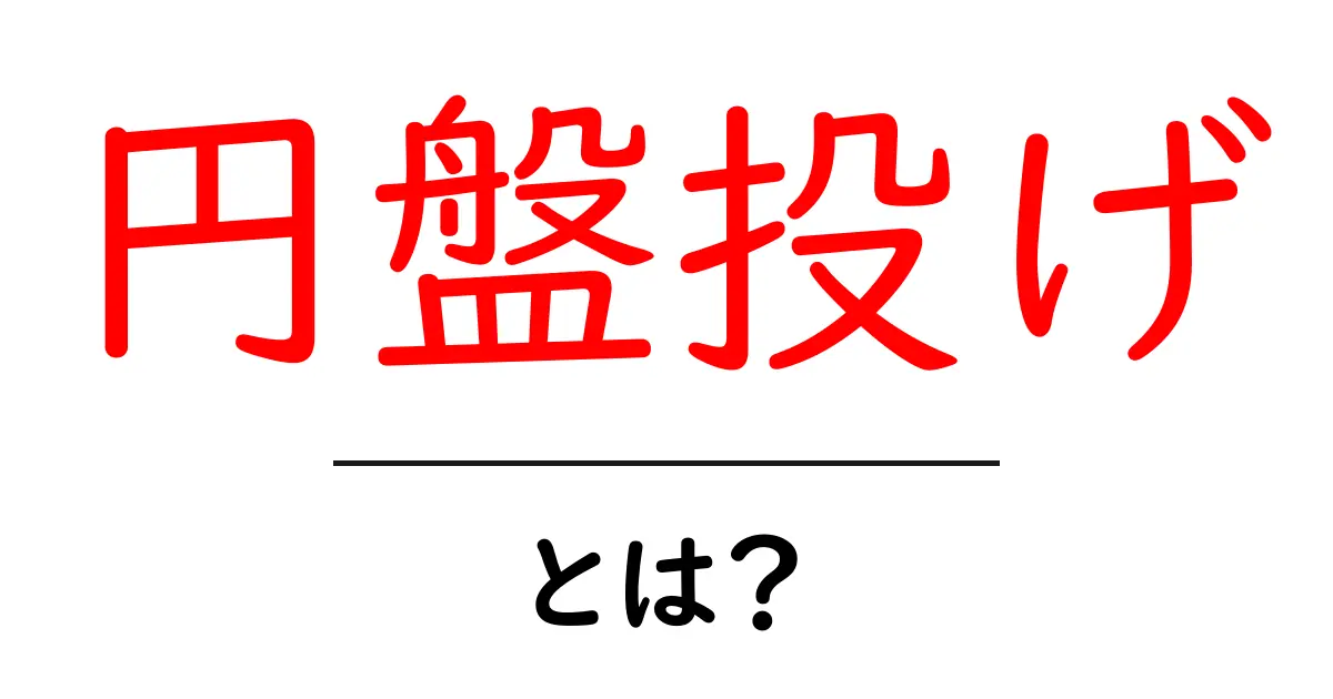 円盤投げとは?基礎知識と競技の魅力を解説!共起語・同意語も併せて解説!