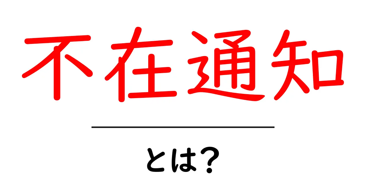 不在通知とは？あなたの荷物を守る便利な仕組みを解説！共起語・同意語も併せて解説！
