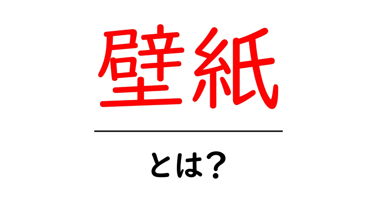 壁紙のすべてがわかる!おしゃれで便利な内装アイテムの紹介共起語・同意語も併せて解説!