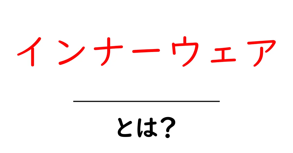 インナーウェアとは?選び方や種類、着こなしのポイントを解説!共起語・同意語も併せて解説!
