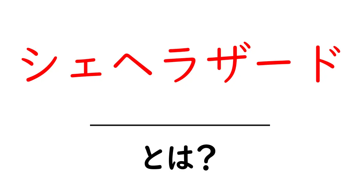 シェヘラザードとは?物語の魅力と秘密を解き明かす共起語・同意語も併せて解説!