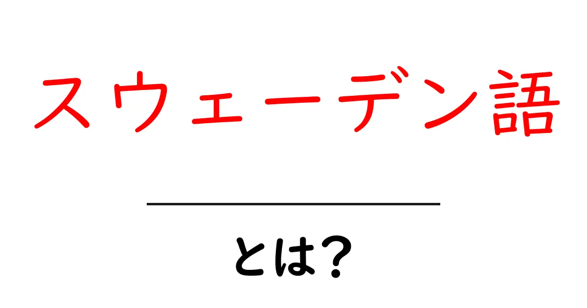 「スウェーデン語」とは?基本を知って楽しく学ぼう共起語・同意語も併せて解説!