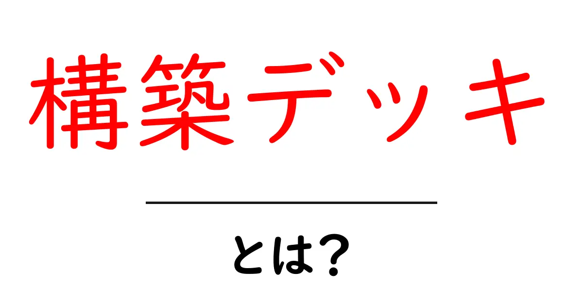 構築デッキとは？初心者にもわかるデッキ作りの基本を解説共起語・同意語も併せて解説！