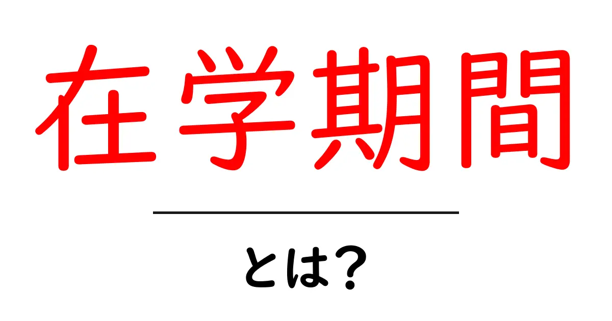 在学期間とは?学生生活と学びの大切な時期を知ろう共起語・同意語も併せて解説!
