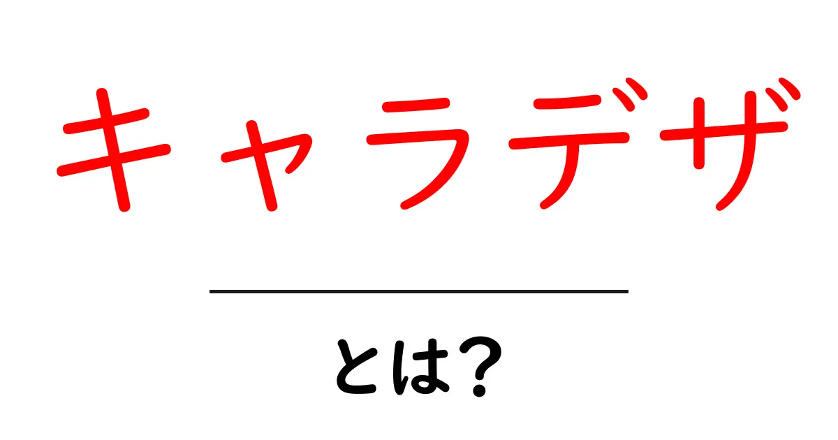 キャラデザとは?キャラクターデザインの魅力と基本を解説!共起語・同意語も併せて解説!