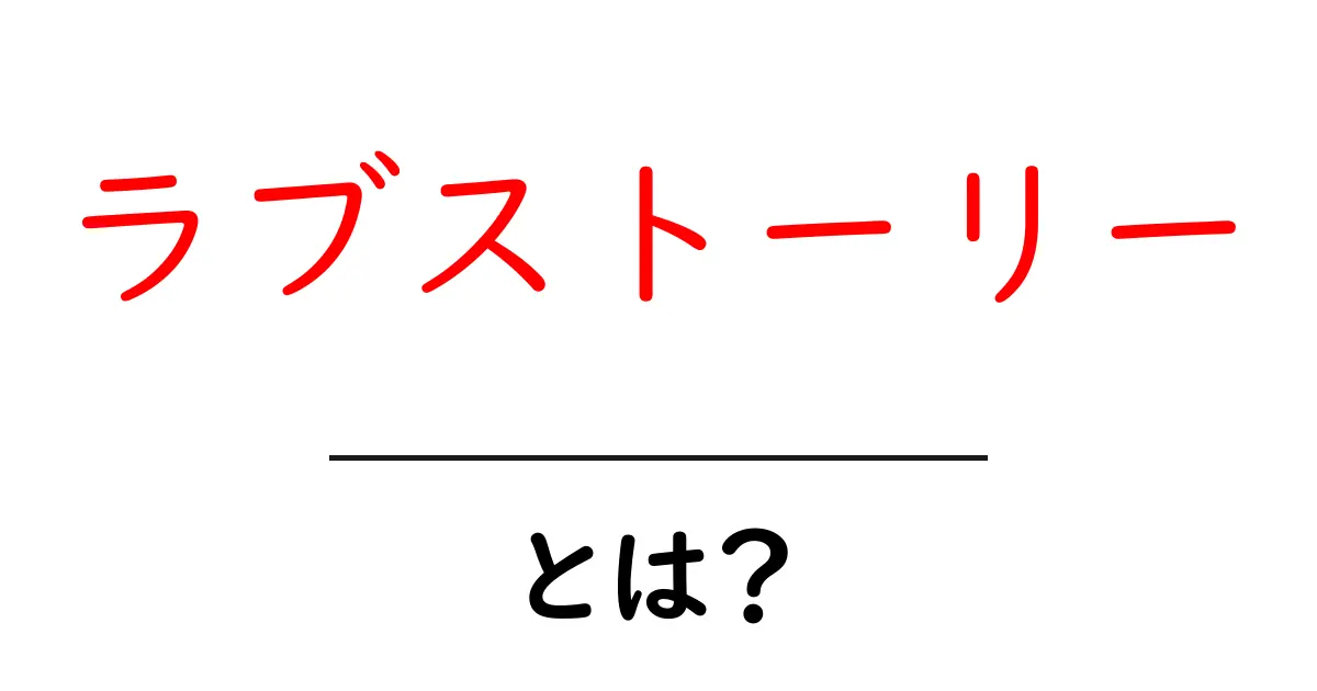 心に残るラブストーリーとは?感動的な恋愛物語の魅力を解説!共起語・同意語も併せて解説!