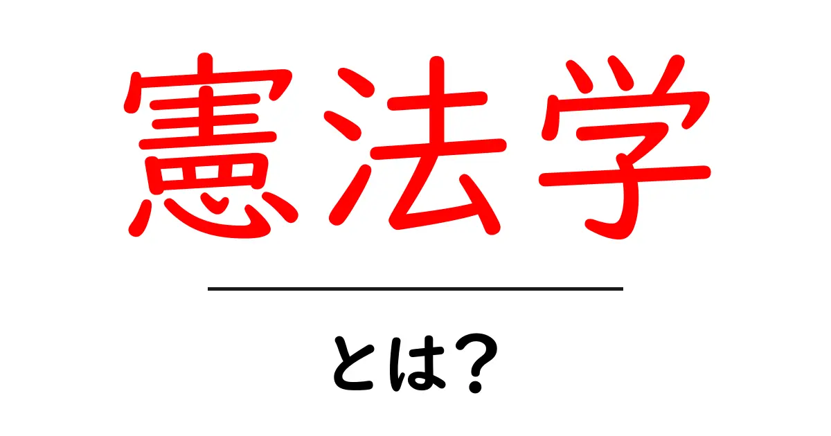 憲法学とは?初心者でもわかる基本知識共起語・同意語も併せて解説!