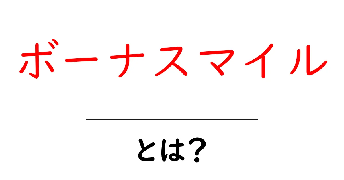 ボーナスマイルとは？旅行をもっと楽しむための秘密を解説！共起語・同意語も併せて解説！