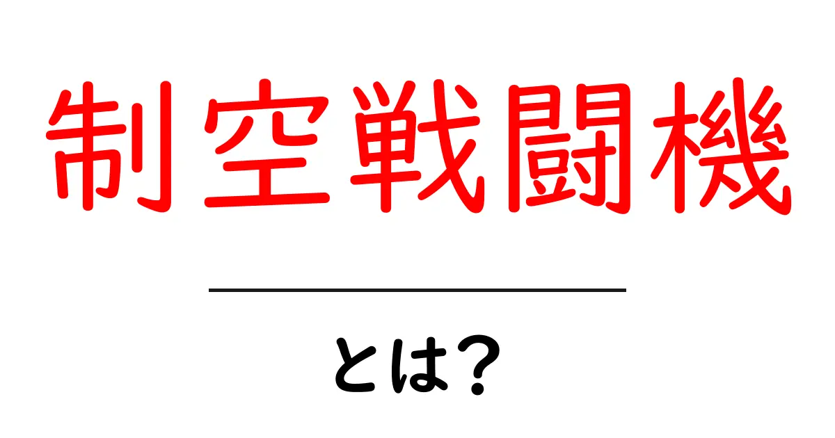 制空戦闘機とは？ 空を制するための戦闘機の役割共起語・同意語も併せて解説！