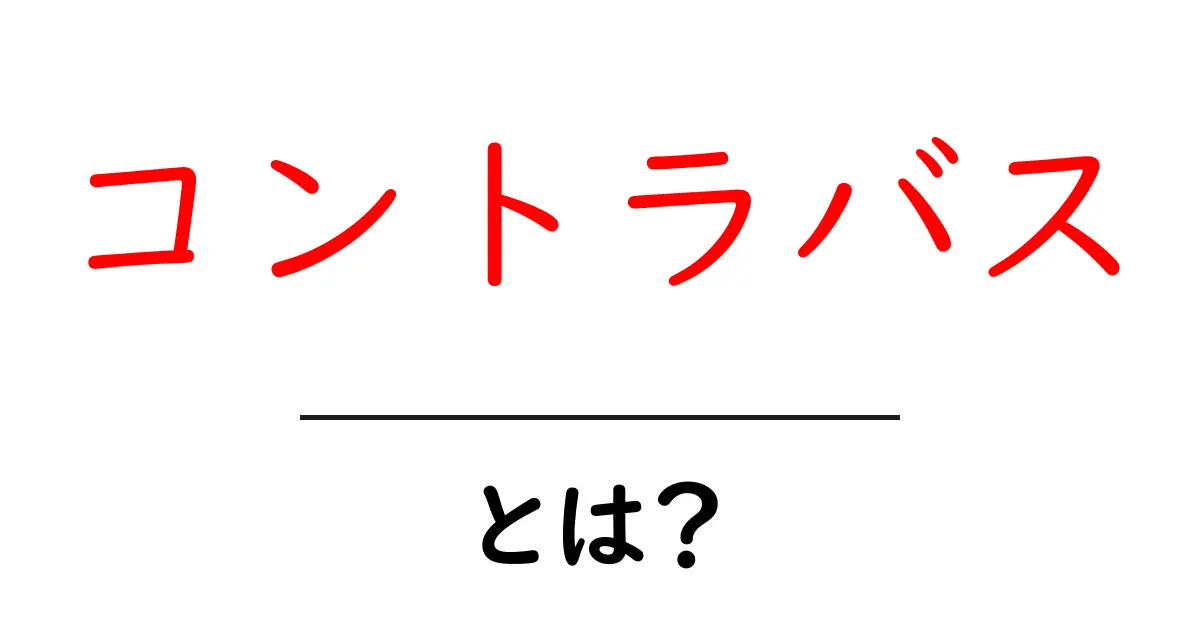 コントラバスとは?その魅力と特徴を徹底解説!共起語・同意語も併せて解説!