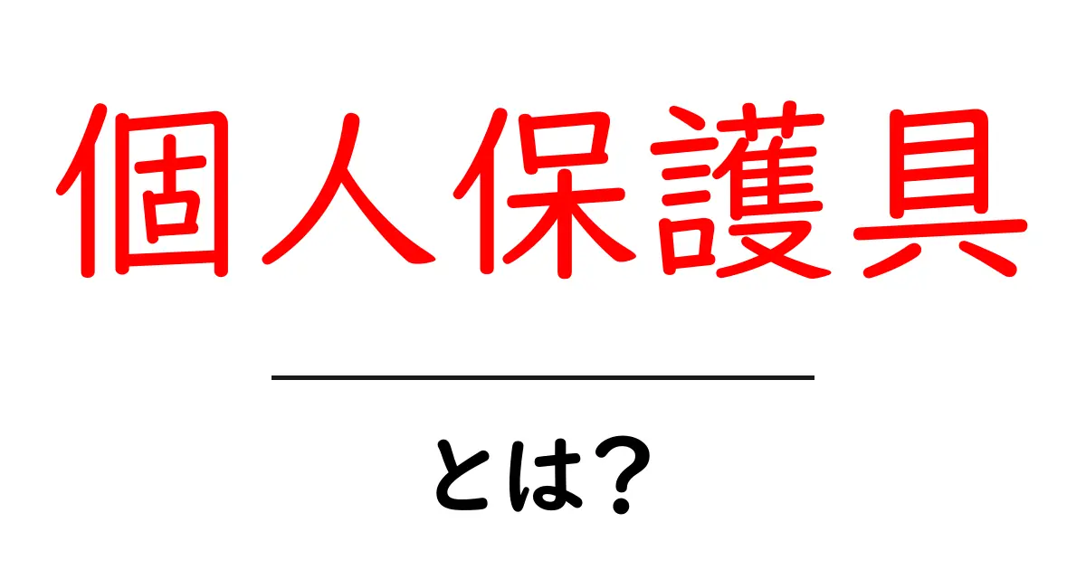 個人保護具とは?安全を守るための必需品!共起語・同意語も併せて解説!