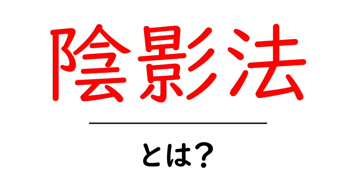 陰影法とは?魅力的な絵を描くための重要なテクニック共起語・同意語も併せて解説!