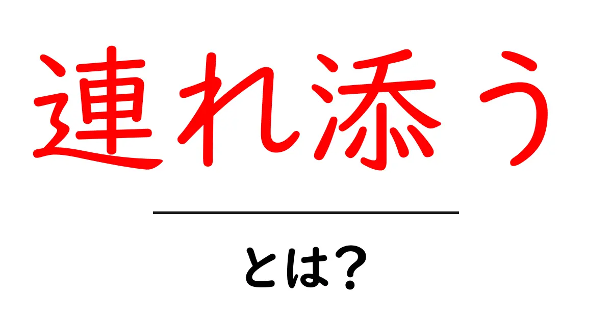 「連れ添う」とは?その意味や使い方をわかりやすく解説!共起語・同意語も併せて解説!