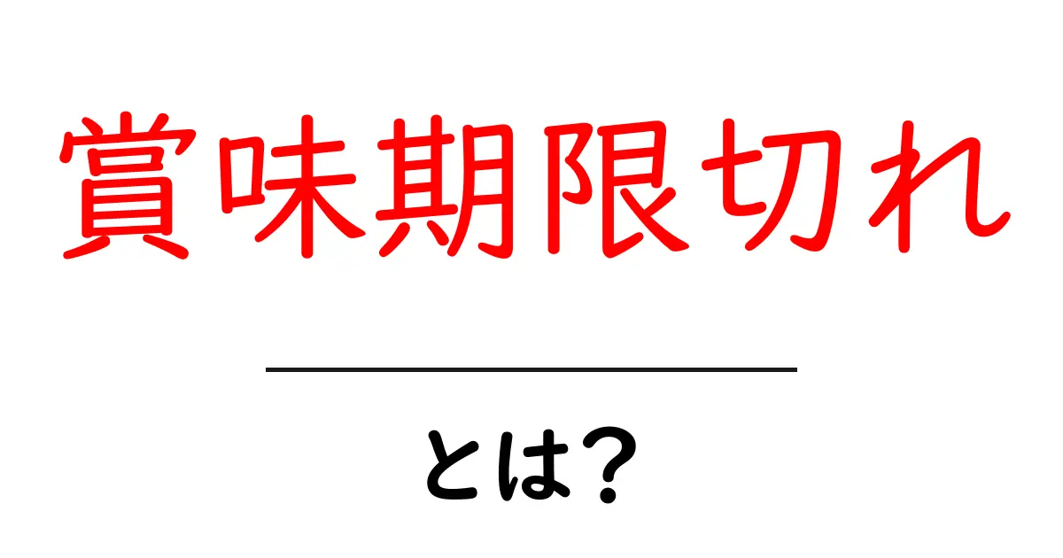 賞味期限切れとは?知っておきたいリスクと対策共起語・同意語も併せて解説!