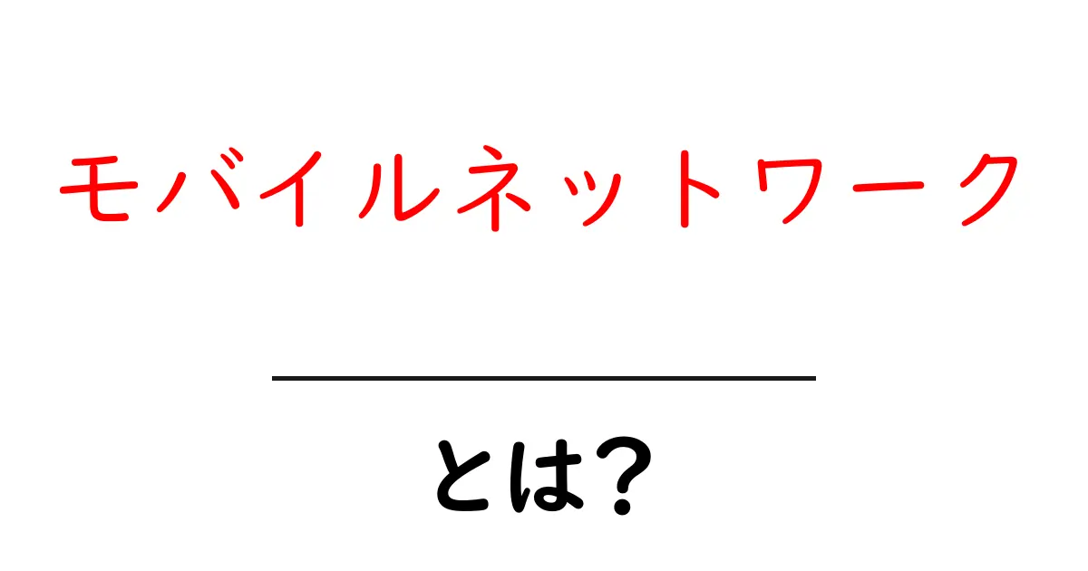 モバイルネットワークとは？スマホやタブレットの通信の仕組みを解説！共起語・同意語も併せて解説！