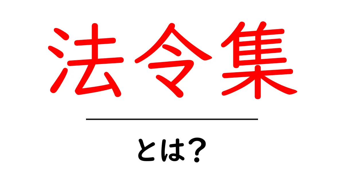 法令集とは?法律の世界を知ろう!共起語・同意語も併せて解説!