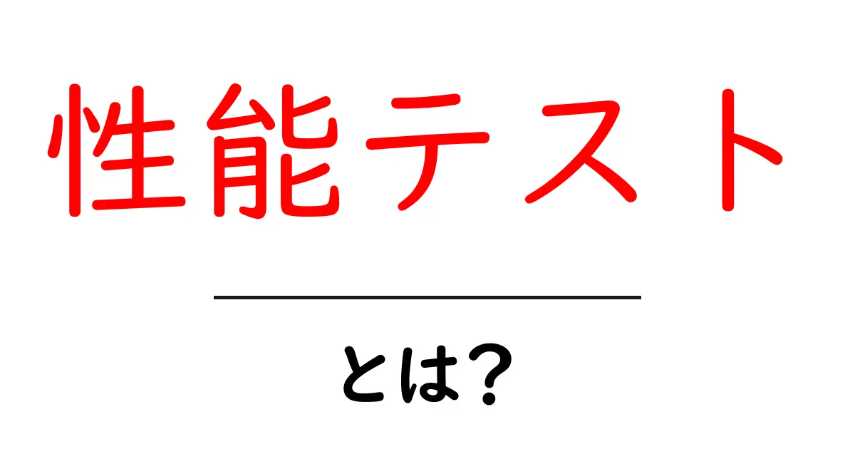 性能テストとは？効果的なシステム評価の方法をわかりやすく解説！共起語・同意語も併せて解説！