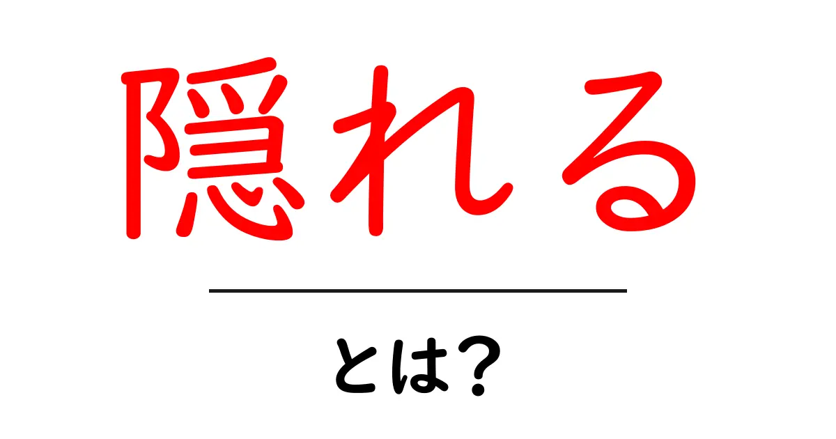 「隠れる」とは?その意味と使い方をわかりやすく解説!共起語・同意語も併せて解説!