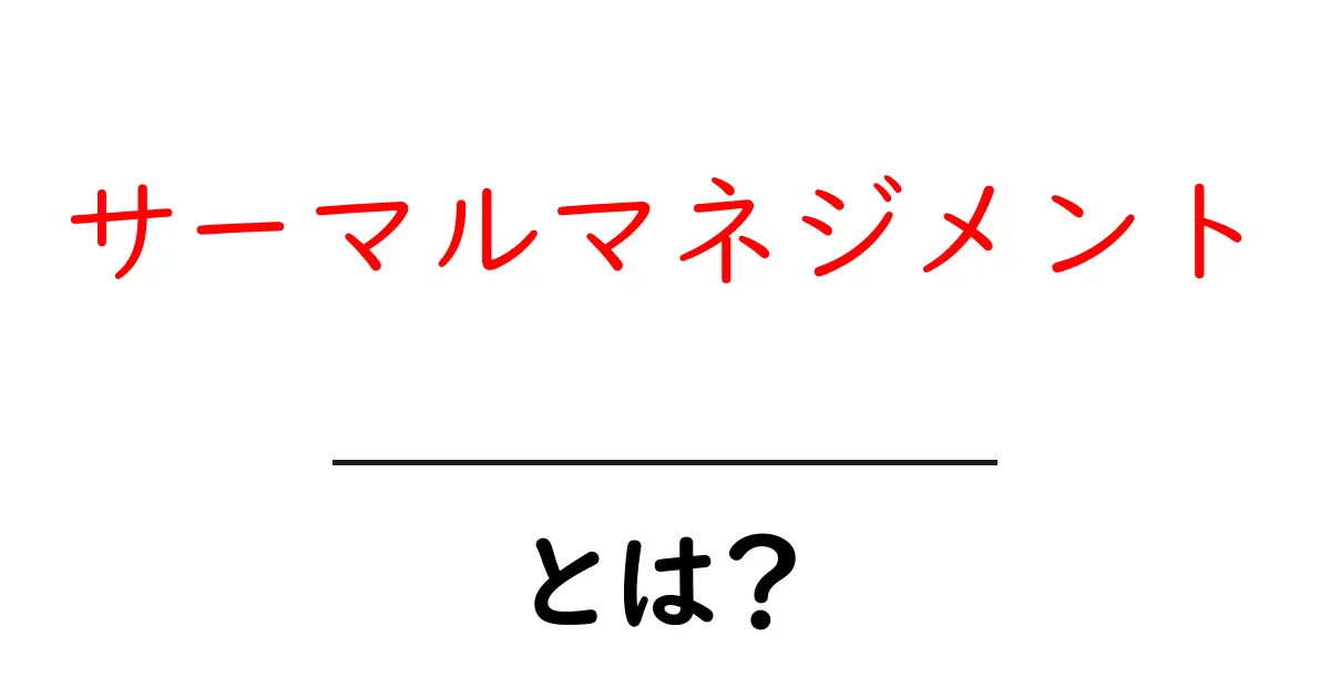 サーマルマネジメントとは?熱管理の重要性をわかりやすく解説共起語・同意語も併せて解説!