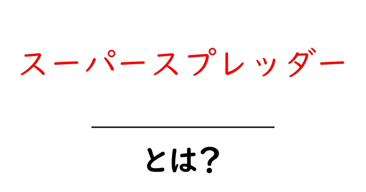 スーパースプレッダーとは?その意味と影響をわかりやすく解説!共起語・同意語も併せて解説!