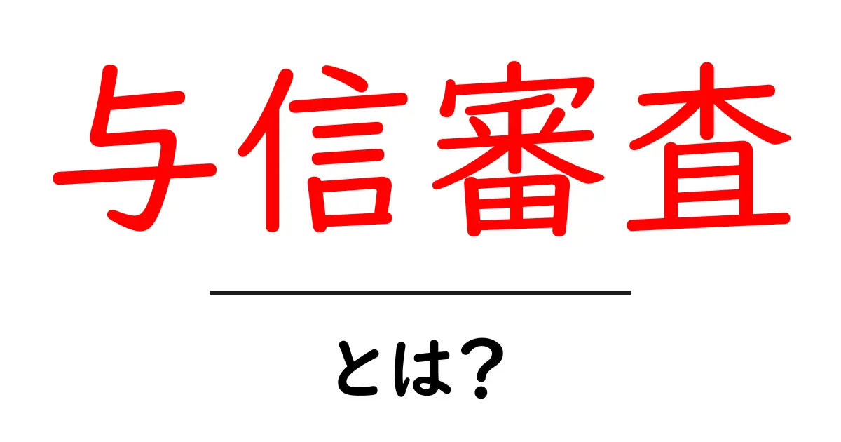 与信審査とは?初心者でもわかる簡単ガイド共起語・同意語も併せて解説!