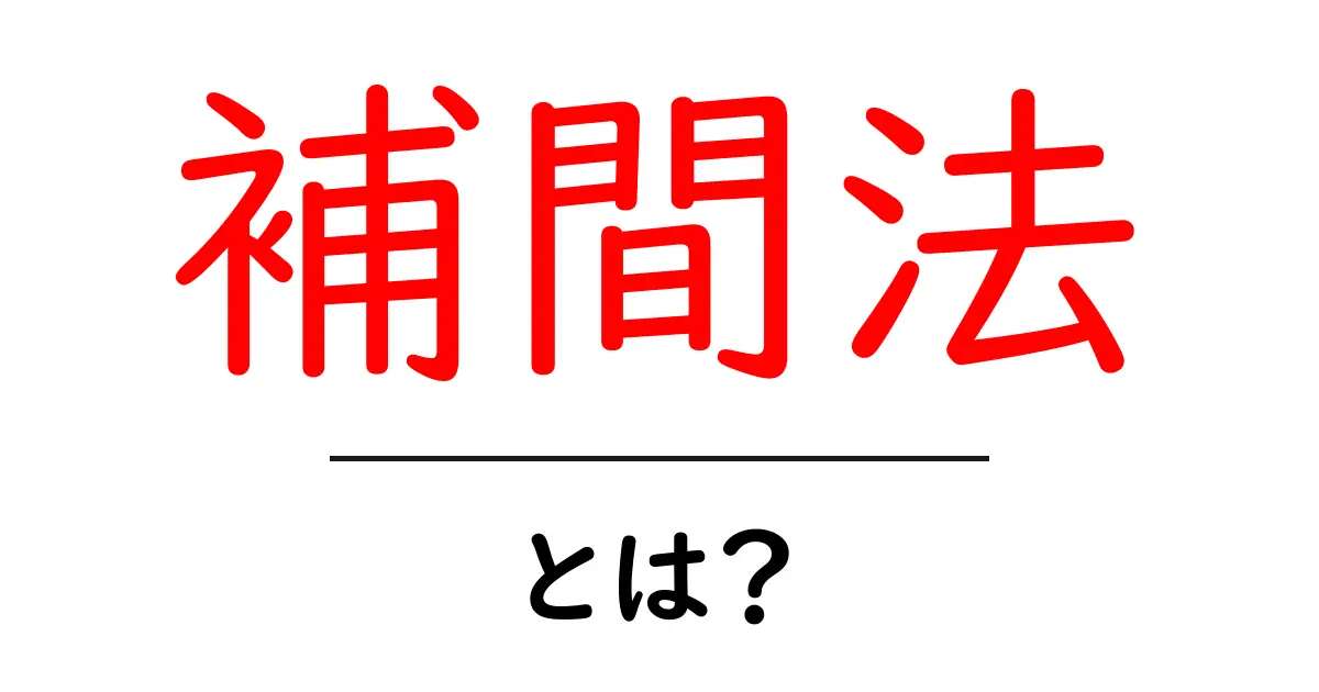 補間法とは?簡単にわかる基本と応用共起語・同意語も併せて解説!