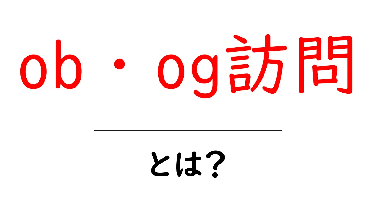 学生必見!ob・og訪問のメリットと注意点をわかりやすく解説共起語・同意語も併せて解説!