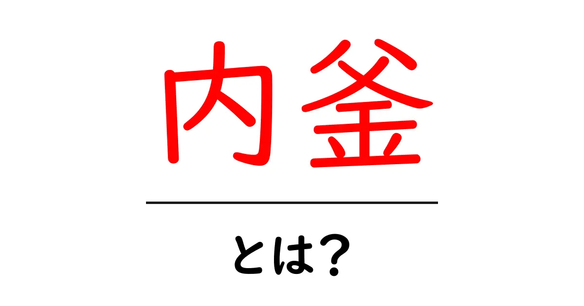 内釜とは?その特徴と役割について解説!共起語・同意語も併せて解説!
