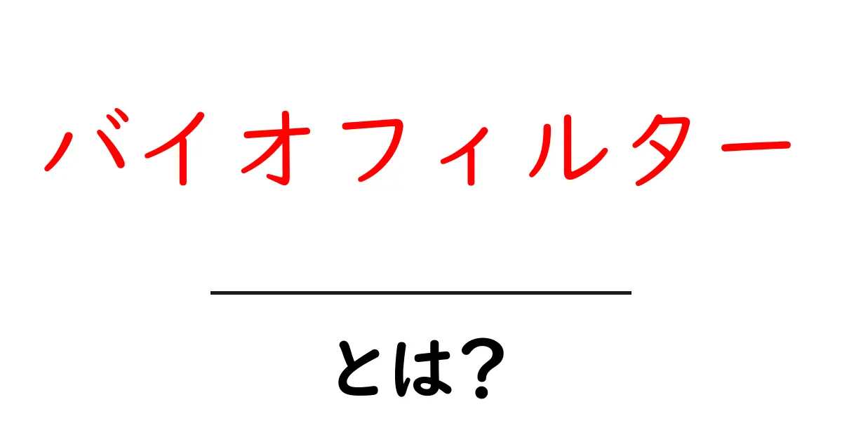 バイオフィルターとは?自然の力で水をきれいにする仕組みに迫る共起語・同意語も併せて解説!