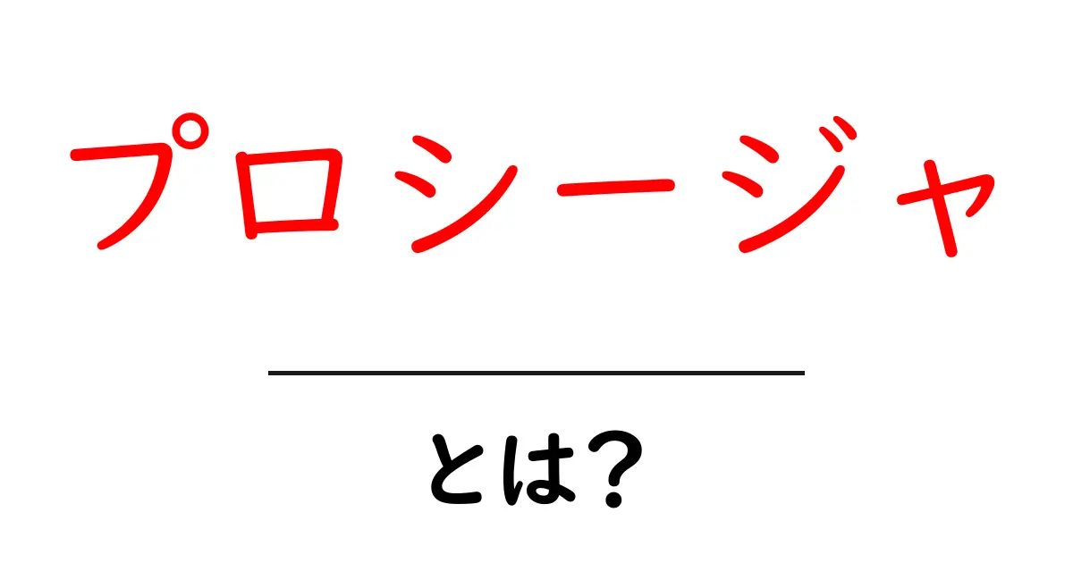 プロシージャとは？まったくの初心者にもわかる解説共起語・同意語も併せて解説！