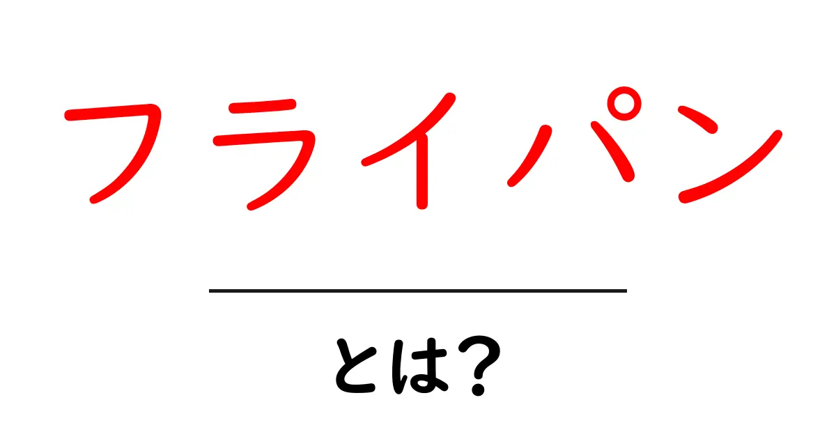 フライパンとは?その種類や使い方を徹底解説!共起語・同意語も併せて解説!