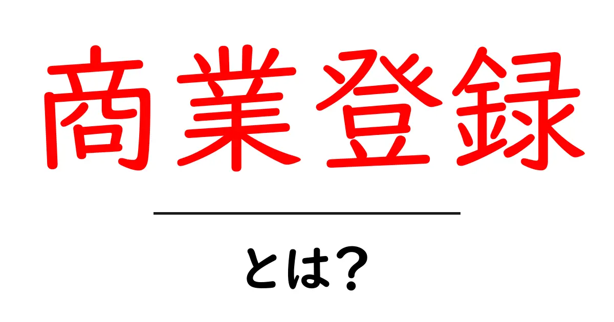 商業登録とは?ビジネスを始めるために知っておくべき基本共起語・同意語も併せて解説!
