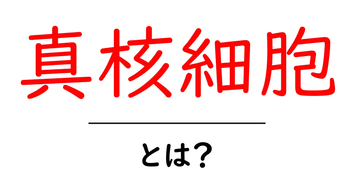 真核細胞とは?その基本を徹底解説!共起語・同意語も併せて解説!