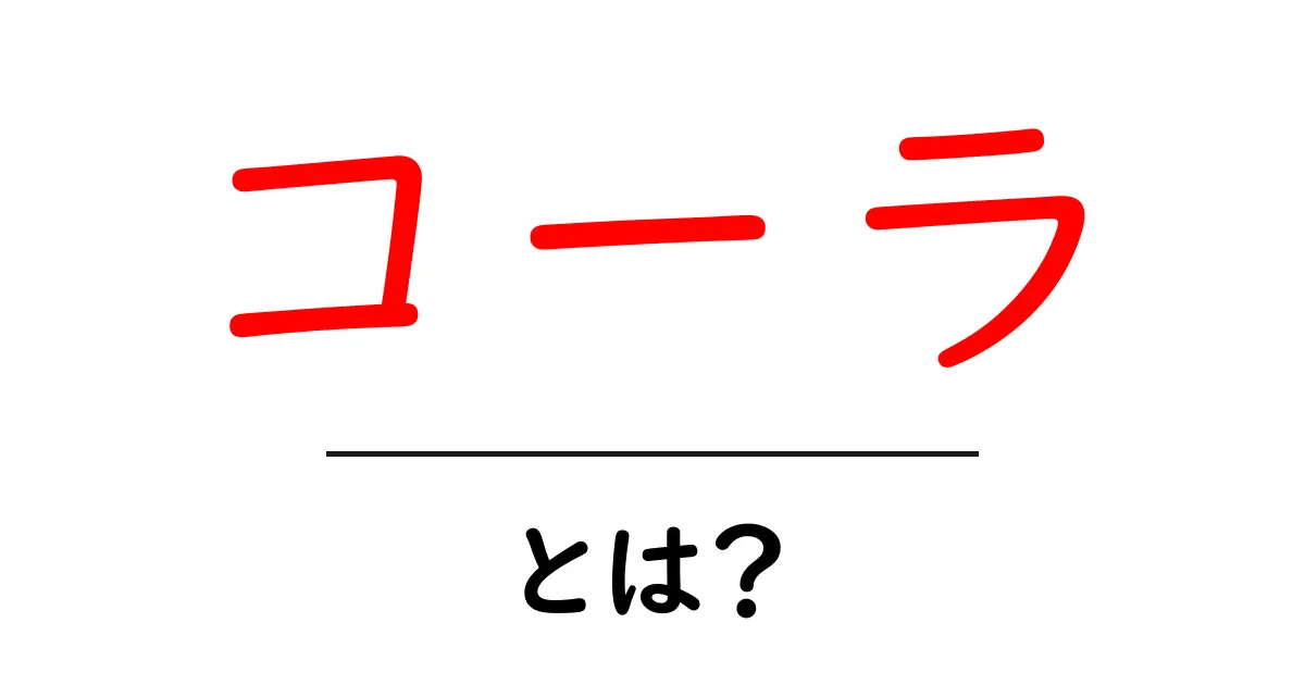コーラとは?その魅力と種類について詳しく解説!共起語・同意語も併せて解説!
