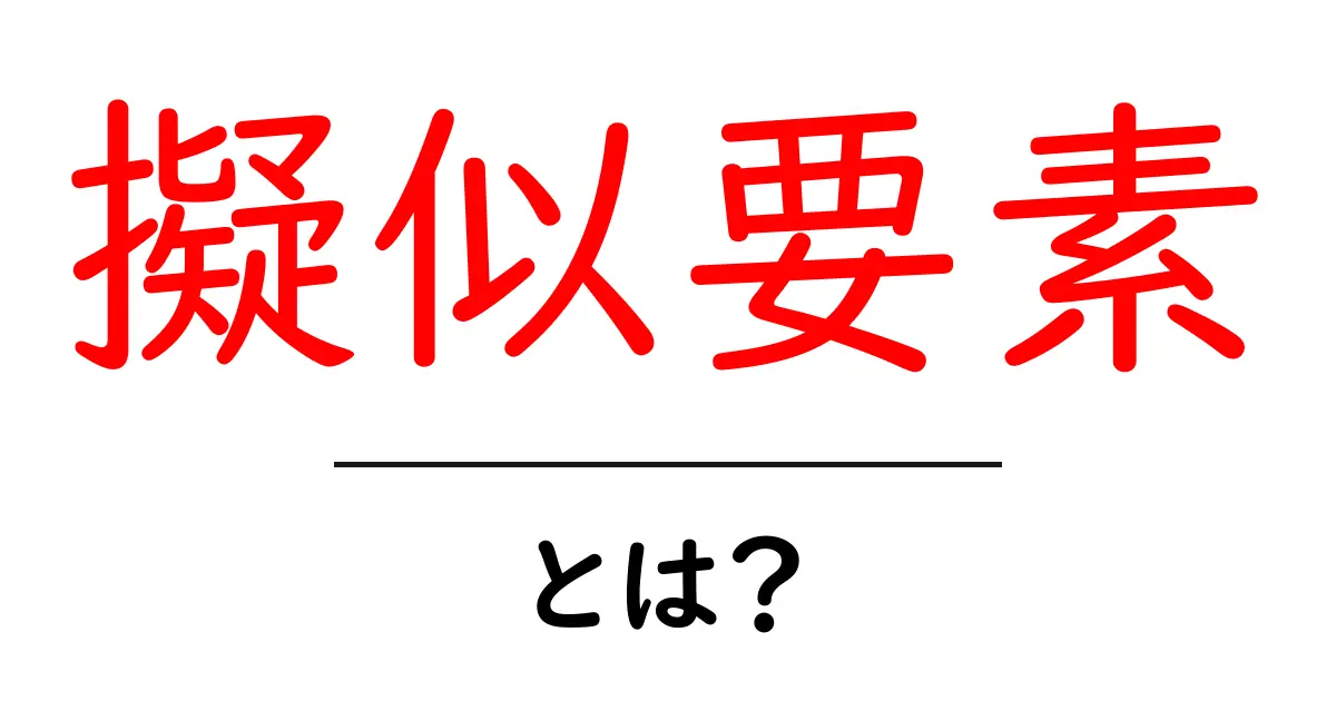 擬似要素とは?CSSで便利に使える秘密のテクニック共起語・同意語も併せて解説!