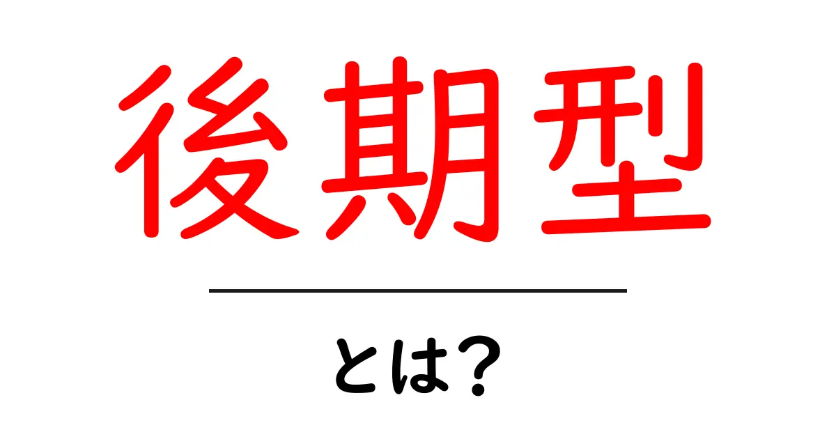後期型とは？新しい車のデザインや仕様の進化について解説共起語・同意語も併せて解説！