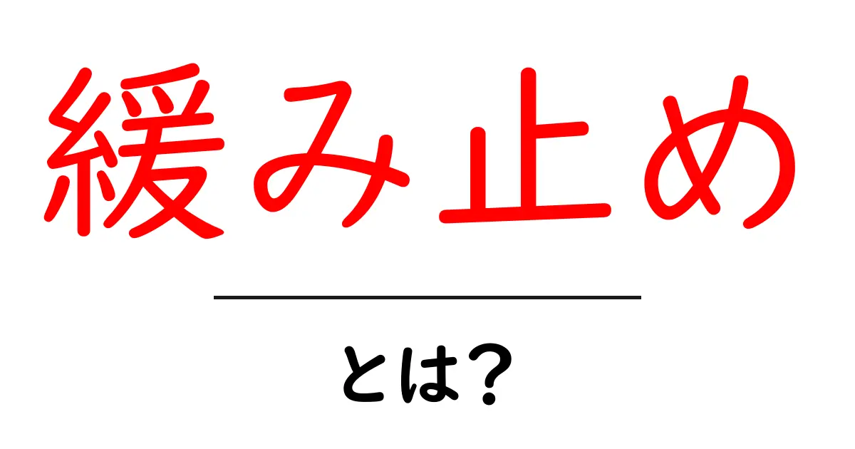 緩み止めとは？その必要性と使い方をわかりやすく解説！共起語・同意語も併せて解説！