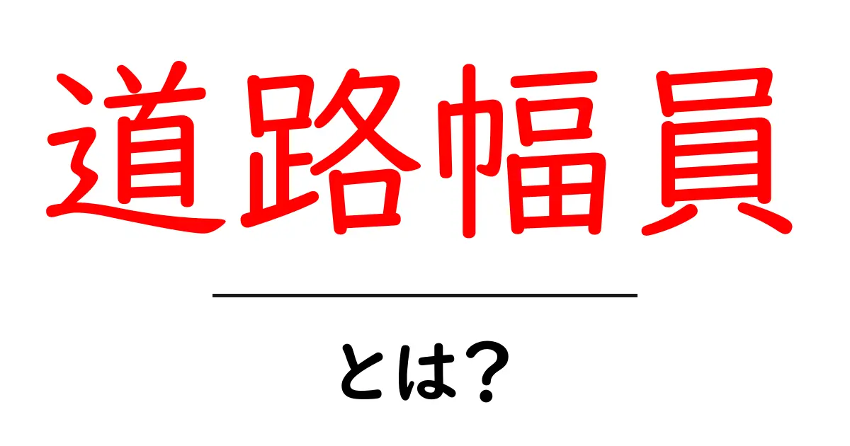 「道路幅員」とは?適切な道路の幅が交通に与える影響とは共起語・同意語も併せて解説!
